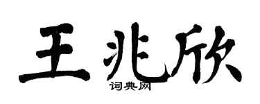 翁闓運王兆欣楷書個性簽名怎么寫