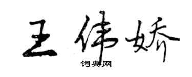 曾慶福王偉嬌行書個性簽名怎么寫