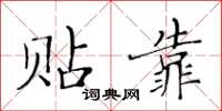 黃華生貼靠楷書怎么寫