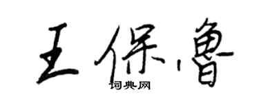 王正良王保魯行書個性簽名怎么寫