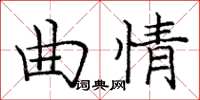 龐中華曲情楷書怎么寫