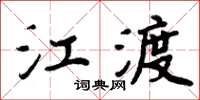 周炳元江渡楷書怎么寫