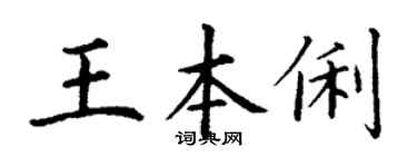 丁謙王本俐楷書個性簽名怎么寫