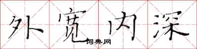 黃華生外寬內深楷書怎么寫