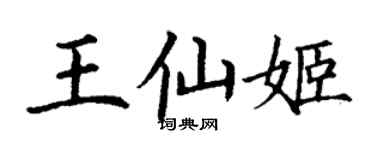 丁謙王仙姬楷書個性簽名怎么寫