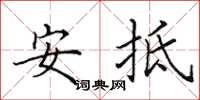 田英章安抵楷書怎么寫