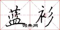 侯登峰藍衫楷書怎么寫