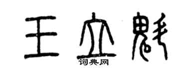 曾慶福王立魁篆書個性簽名怎么寫