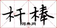 周炳元桿棒楷書怎么寫