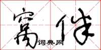 王冬齡窩伴草書怎么寫