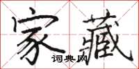 駱恆光家藏楷書怎么寫