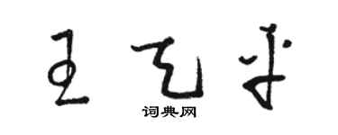 駱恆光王天平草書個性簽名怎么寫