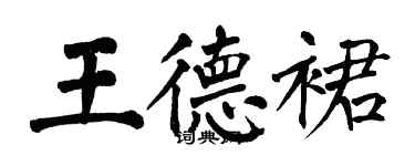 翁闓運王德裙楷書個性簽名怎么寫