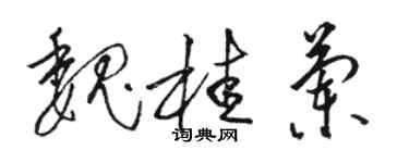 駱恆光魏桂蘭草書個性簽名怎么寫