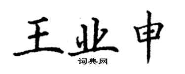 丁謙王業申楷書個性簽名怎么寫