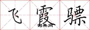 田英章飛霞驃楷書怎么寫