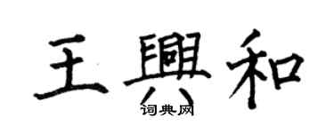 何伯昌王興和楷書個性簽名怎么寫