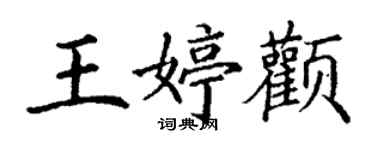 丁謙王婷顴楷書個性簽名怎么寫