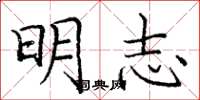 龐中華明志楷書怎么寫