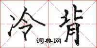 駱恆光冷背楷書怎么寫