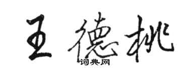 駱恆光王德桃行書個性簽名怎么寫