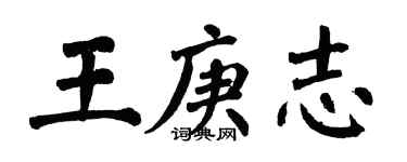 翁闓運王庚志楷書個性簽名怎么寫