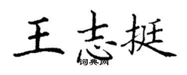 丁謙王志挺楷書個性簽名怎么寫