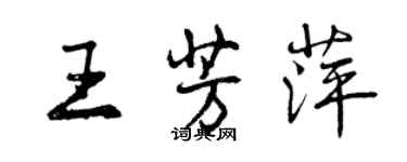 曾慶福王芳萍行書個性簽名怎么寫