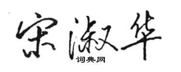 駱恆光宋淑華行書個性簽名怎么寫