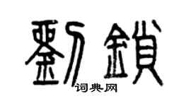 曾慶福劉鎖篆書個性簽名怎么寫