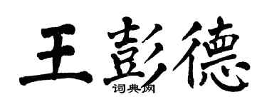 翁闓運王彭德楷書個性簽名怎么寫