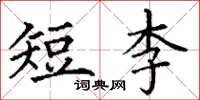 丁謙短李楷書怎么寫