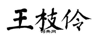 翁闓運王枝伶楷書個性簽名怎么寫