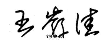 朱錫榮王嶺佳草書個性簽名怎么寫