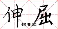 周炳元伸屈楷書怎么寫