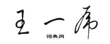 駱恆光王一虎草書個性簽名怎么寫