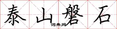 荊霄鵬泰山磐石楷書怎么寫