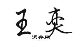 駱恆光王奕行書個性簽名怎么寫