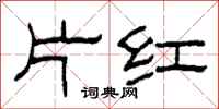 柯春海片紅隸書怎么寫