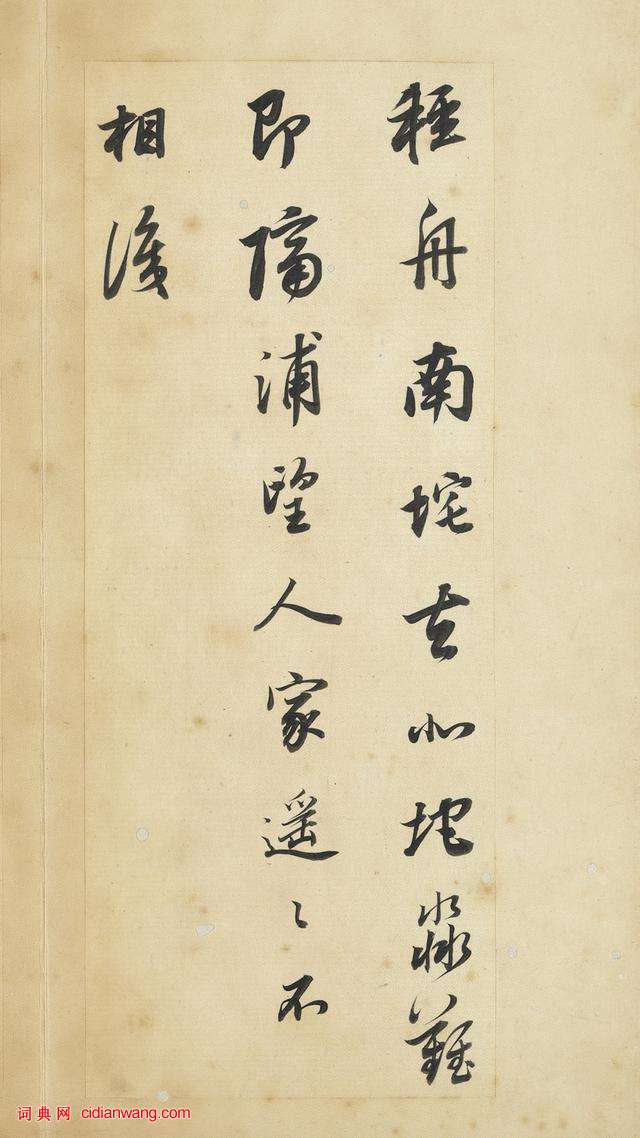 董其昌行書《王維輞川詩冊》