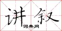 黃華生講敘楷書怎么寫