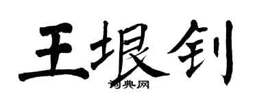 翁闓運王垠釗楷書個性簽名怎么寫