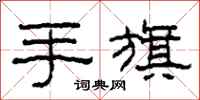 柯春海手旗隸書怎么寫