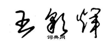 朱錫榮王彩輝草書個性簽名怎么寫