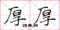 侯登峰厚厚楷書怎么寫