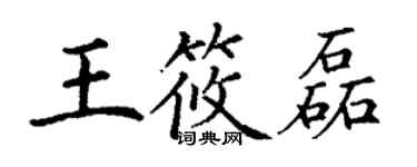 丁謙王筱磊楷書個性簽名怎么寫