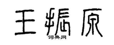曾慶福王振原篆書個性簽名怎么寫