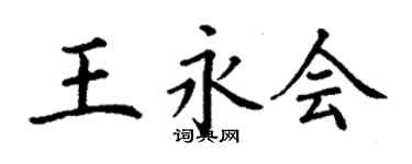 丁謙王永會楷書個性簽名怎么寫