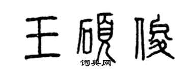 曾慶福王碩俊篆書個性簽名怎么寫