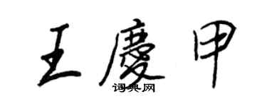 王正良王慶甲行書個性簽名怎么寫